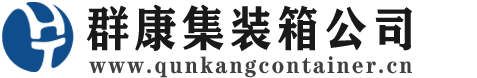 扬州集装箱 - 扬州二手集装箱 - 扬州海运集装箱 - 群康集装箱服务公司